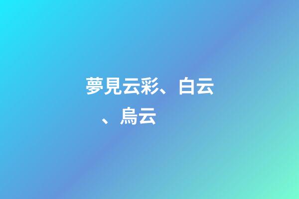 夢見云彩、白云、烏云